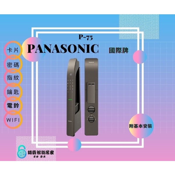 Panasonic P-75 電子鎖 六合一