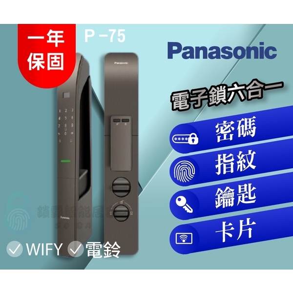 Panasonic P-75 電子鎖 六合一-秉佑企業社