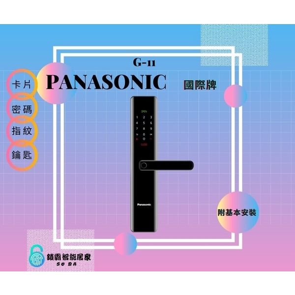 Panasonic G-11電子鎖 四合一