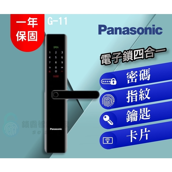 Panasonic G-11電子鎖 四合一-秉佑企業社