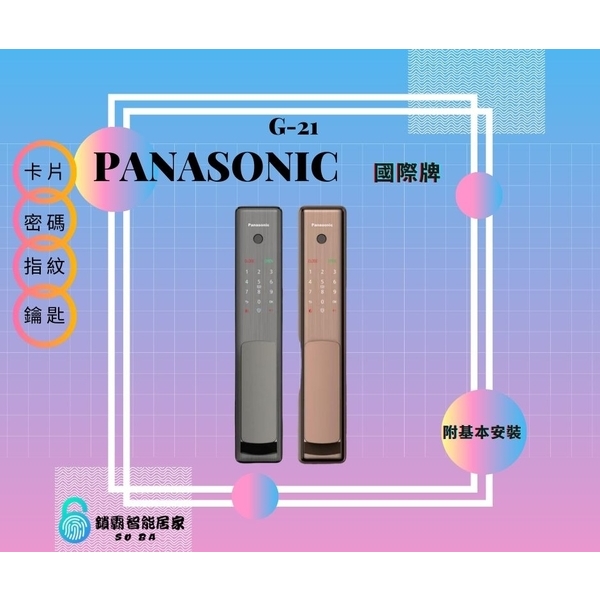 Panasonic G-21電子鎖 四合一