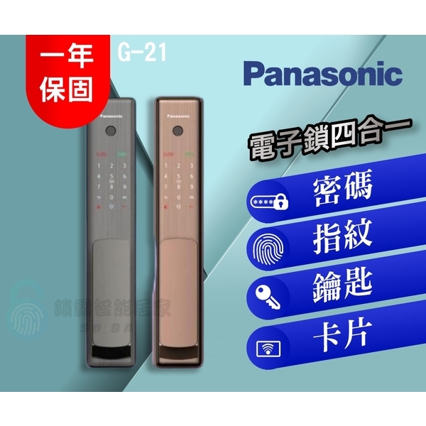 Panasonic G-21電子鎖 四合一-秉佑企業社