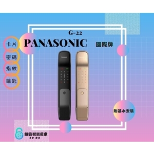 Panasonic G-22電子鎖 四合一-秉佑企業社