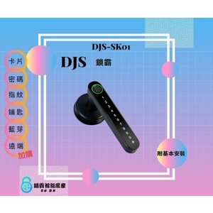 DJS鎖霸 SK01 電子鎖 四合一-秉佑企業社