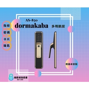 dormakaba AS850 高端一鍵推拉式電子鎖(四合一)-秉佑企業社
