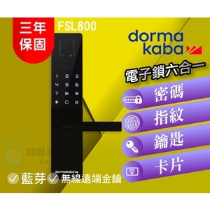 dormakaba FSL800 六合一卡片指紋密碼鑰匙-秉佑企業社