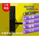 dormakaba FSL800 六合一卡片指紋密碼鑰匙-秉佑企業社