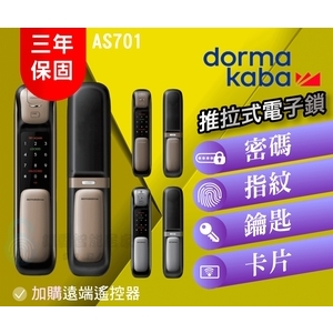 dormakaba AS701 高端一鍵推拉式電子鎖(四合一)-秉佑企業社