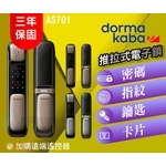 dormakaba AS701 高端一鍵推拉式電子鎖(四合一)-秉佑企業社