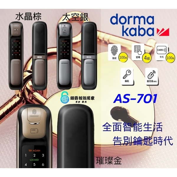 dormakaba AS701 高端一鍵推拉式電子鎖(四合一)-秉佑企業社