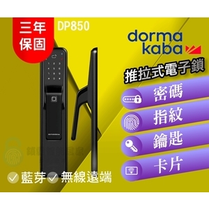 dormakaba DP850 高端一鍵推拉式電子鎖(六合一)-秉佑企業社