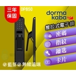 dormakaba DP850 高端一鍵推拉式電子鎖(六合一)-秉佑企業社