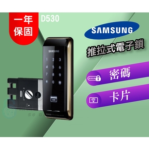 【SAMSUNG 三星】 D530 卡片密碼電子鎖-推拉式-秉佑企業社