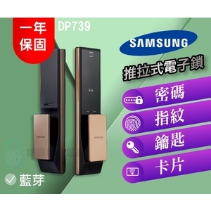 【SAMSUNG 三星】 DP739 五合一藍芽卡片指紋密碼鑰匙電子鎖-推拉式-秉佑企業社