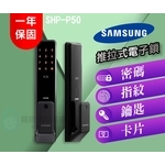 【SAMSUNG 三星】 SHP-P50 卡片密碼指紋鑰匙（一年保固）-秉佑企業社