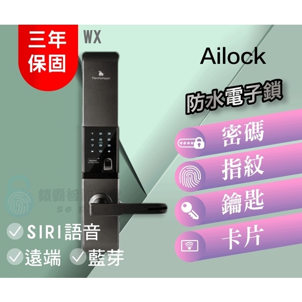 AiLock智慧管家電子鎖 ailock WX 基本四合一 卡片 密碼 鑰匙 藍芽 電子鎖 指紋鎖