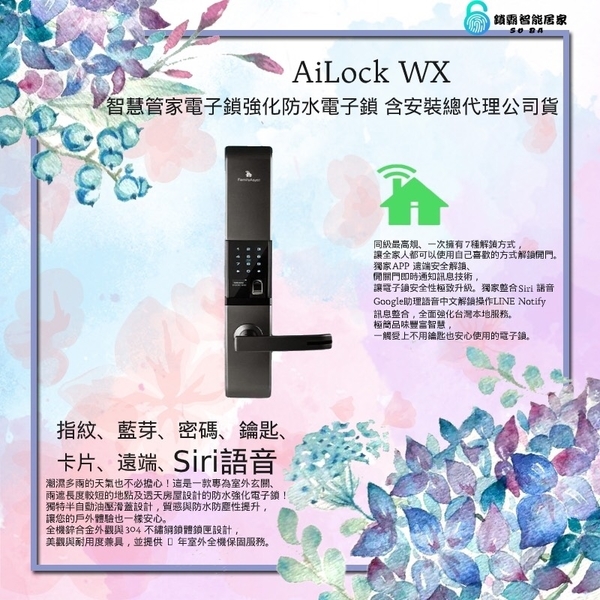 AiLock智慧管家電子鎖 ailock WX 基本四合一 卡片 密碼 鑰匙 藍芽 電子鎖 指紋鎖-秉佑企業社