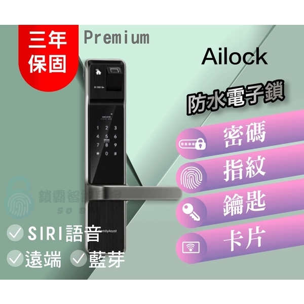 AiLock智慧管家電子鎖 Premium旗艦款-全台免安裝費【7種開門、Siri、Google語音