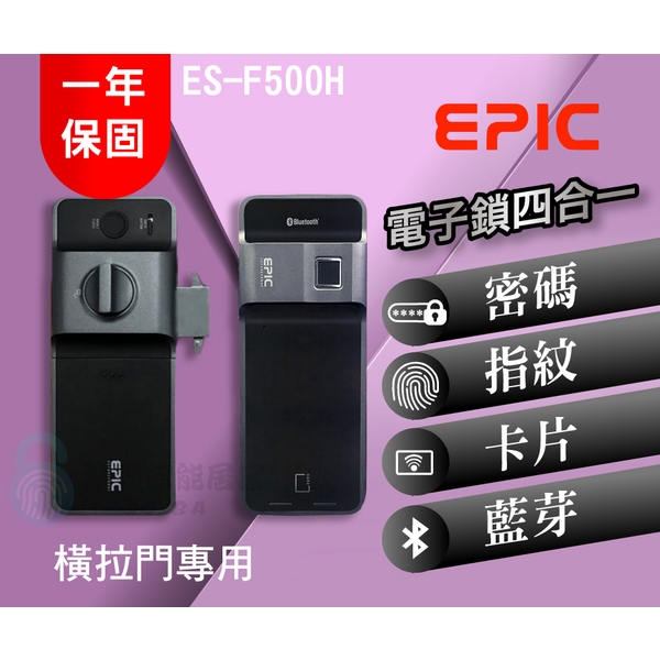 EPIC 亞柏克 ES-F500H(橫拉門專用)