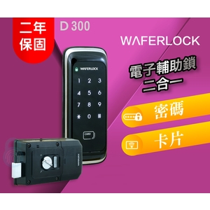 D300 二合一電子輔助鎖-秉佑企業社