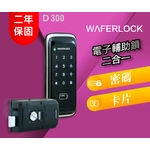 D300 二合一電子輔助鎖-秉佑企業社