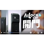 AiLock智慧管家領導品牌電子鎖-秉佑企業社