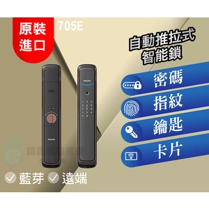 飛利浦 705E 自動推拉式智能鎖-秉佑企業社