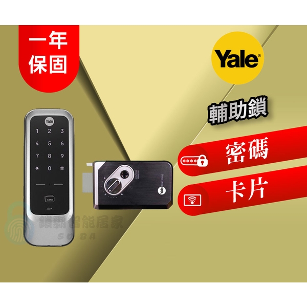 Yale 輔助鎖 J20A 卡片／密碼