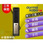 【dormakaba 多瑪凱拔】 AS901電子鎖-四合一智慧推拉式電子鎖 6張-秉佑企業社