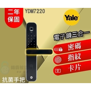 【Yale 耶魯】 YDM 7220 旗艦機 六合一 電子鎖-秉佑企業社