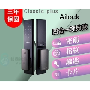 【AiLock】 4合1 classic Plus 經典推拉 電子鎖-秉佑企業社