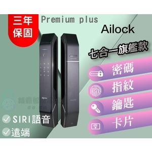 【AiLock】 7合1 Premium Plus 旗艦推拉 電子鎖-秉佑企業社