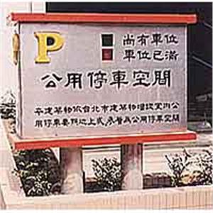 停車空間標示牌及開放空間標示牌