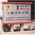 停車空間標示牌及開放空間標示牌-進興交通工程器材有限公司
