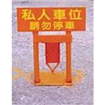私人專用車位阻車柵-進興交通工程器材有限公司
