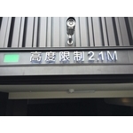 車道限高架
