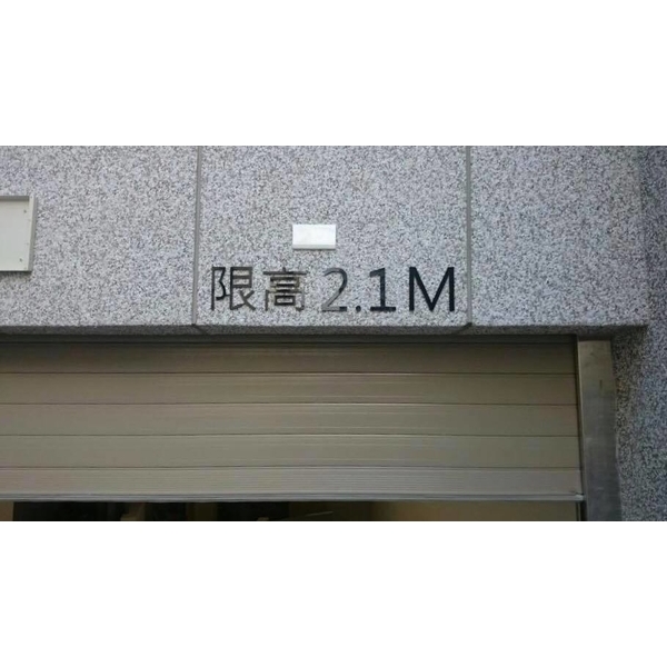 車道限高架-全億金屬製品有限公司
