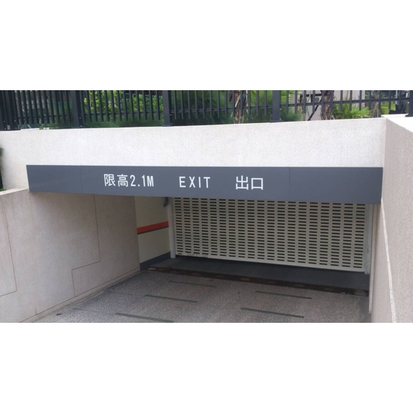 車道限高架-全億金屬製品有限公司