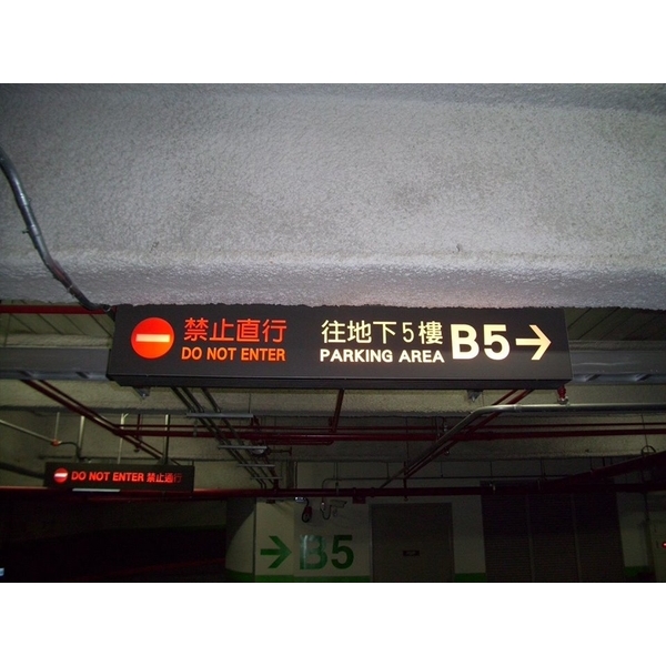 地下室車道指示燈箱 地下室車道指示燈箱