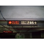 地下室車道指示燈箱