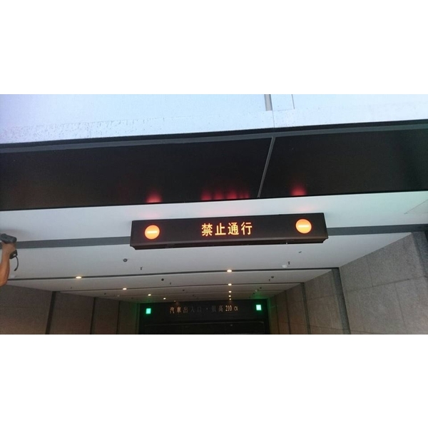 地下室車道指示燈箱-全億金屬製品有限公司