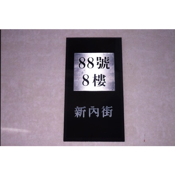 入口/門牌-全億金屬製品有限公司