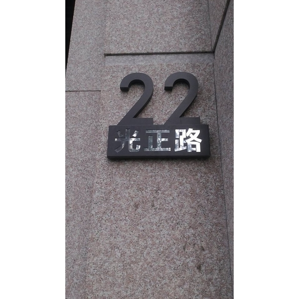 門牌-全億金屬製品有限公司