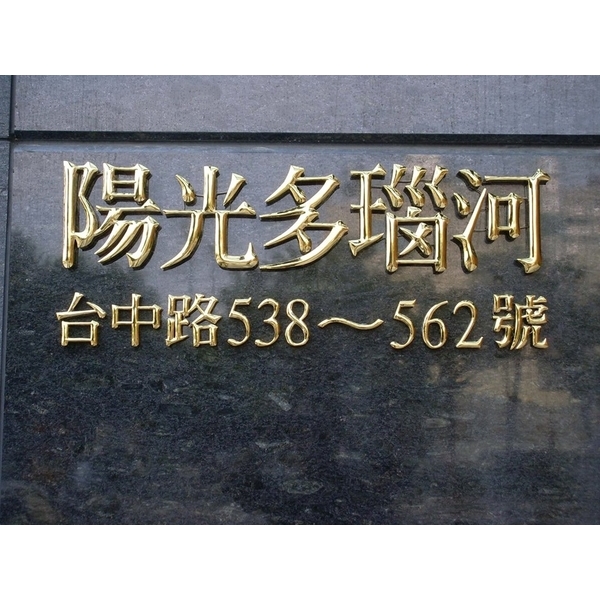 門牌-全億金屬製品有限公司