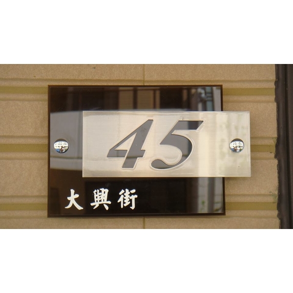 門牌-全億金屬製品有限公司