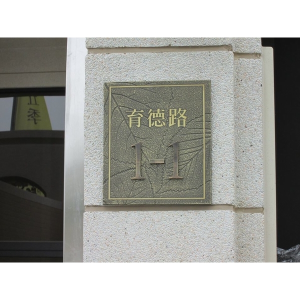 門牌-全億金屬製品有限公司