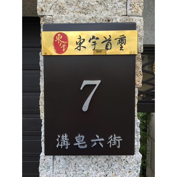 門牌-全億金屬製品有限公司