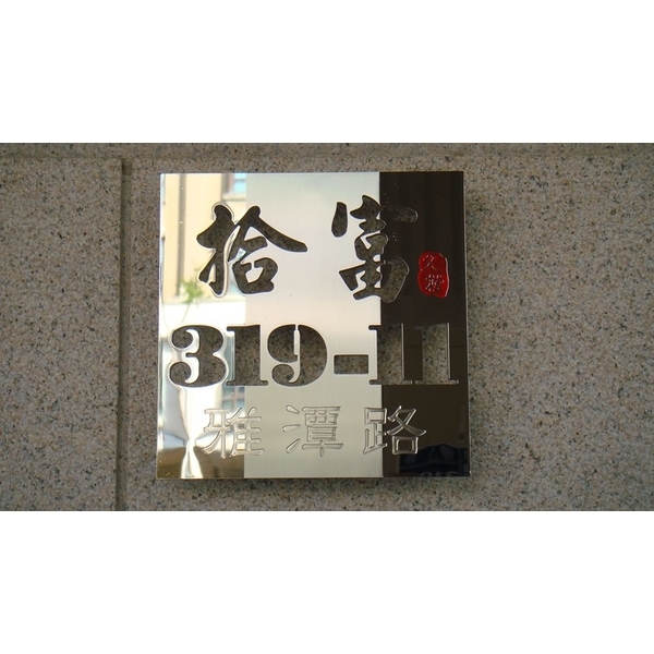 門牌-全億金屬製品有限公司