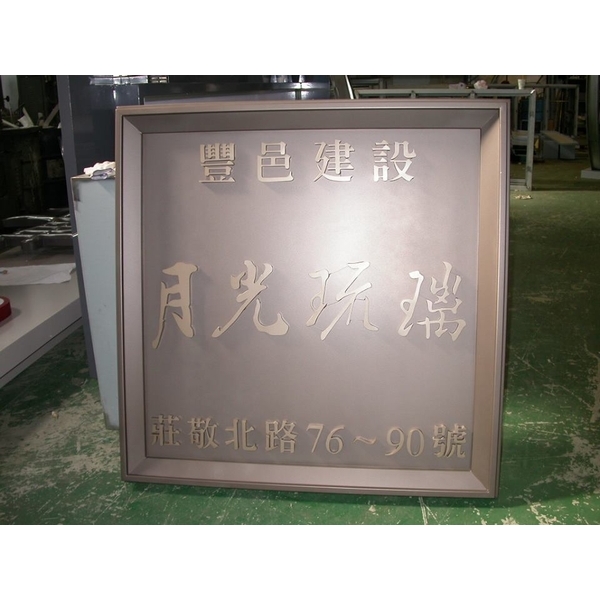 門牌-全億金屬製品有限公司