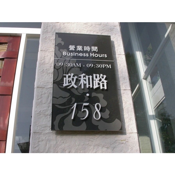 門牌-全億金屬製品有限公司